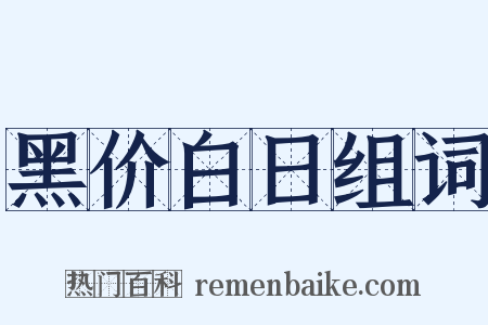 黑价白日组词是什么意思的图片